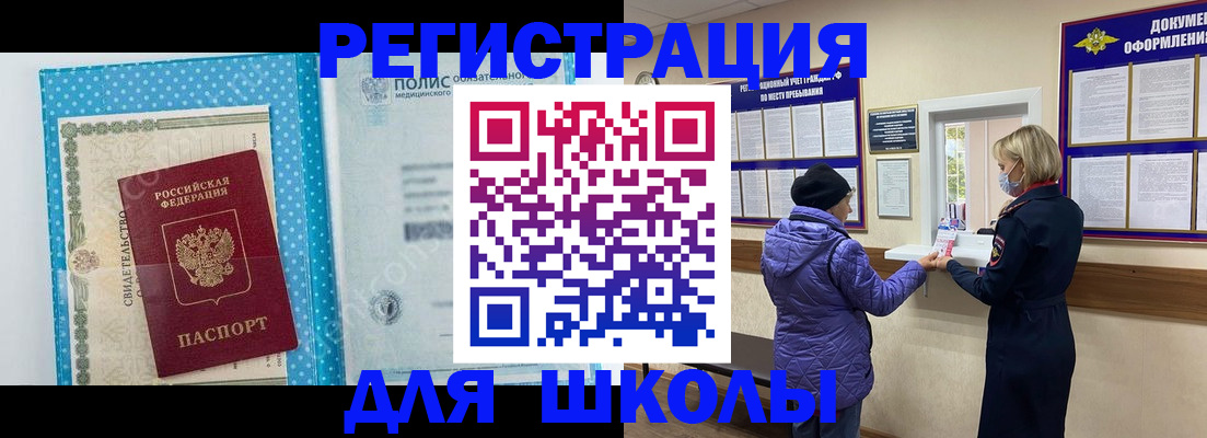 временная регистрация для школы в Дмитрове